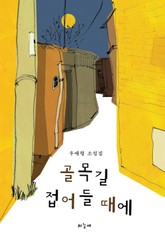 골목길 접어들 때에 표지 이미지