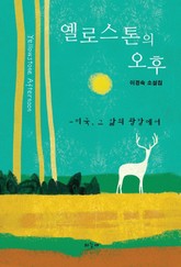 옐로스톤의 오후 표지 이미지