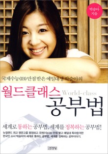 월드클래스 공부법