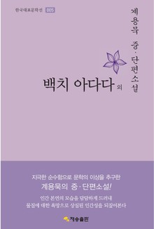 백치 아다다 외 : 계용묵 중·단편소설