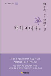 백치 아다다 외 : 계용묵 중·단편소설