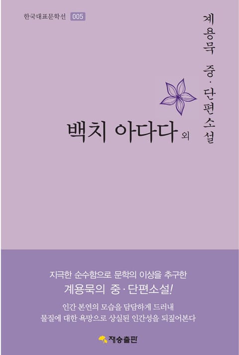 백치 아다다 외 : 계용묵 중·단편소설 표지 이미지