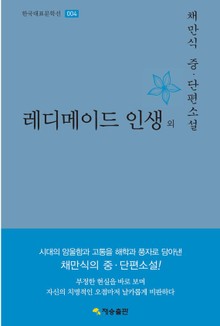레디메이드 인생 외 : 채만식 중·단편소설