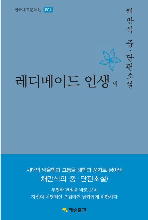 레디메이드 인생 외 : 채만식 중·단편소설 표지 이미지