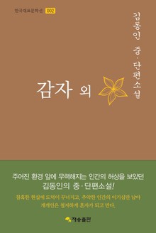 감자 외 : 김동인 중·단편소설