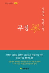 무정 : 이광수 장편소설 표지 이미지