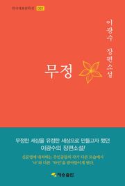 무정 : 이광수 장편소설