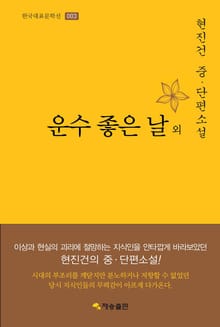운수 좋은 날 외 : 현진건 중·단편소설