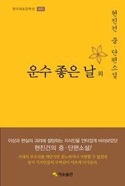 운수 좋은 날 외 : 현진건 중·단편소설