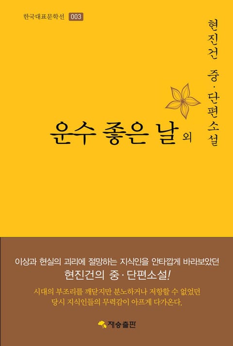 운수 좋은 날 외 : 현진건 중·단편소설 표지 이미지