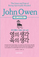 영의 생각 육의 생각, 존 오웬의 거룩한 삶의 능력 표지 이미지