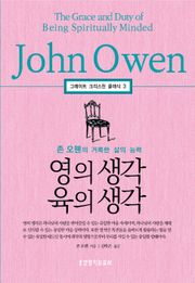 영의 생각 육의 생각, 존 오웬의 거룩한 삶의 능력