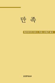 만족, 그리스도인의 귀한 보물