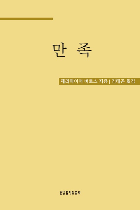 만족, 그리스도인의 귀한 보물 표지 이미지