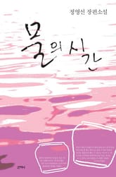 물의 시간 표지 이미지