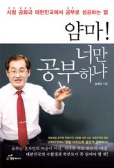 얌마! 너만 공부하냐 표지 이미지
