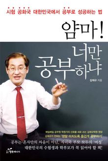얌마! 너만 공부하냐