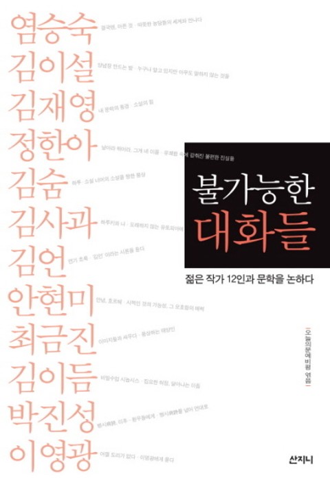 불가능한 대화들 표지 이미지