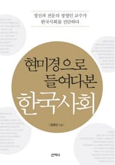 현미경으로 들여다 본 한국사회 표지 이미지