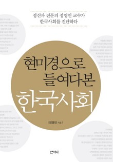 현미경으로 들여다 본 한국사회