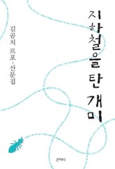 지하철을 탄 개미 표지 이미지