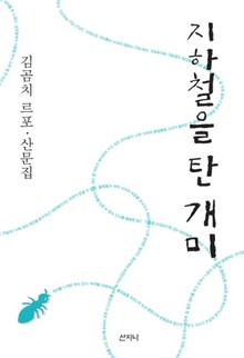 지하철을 탄 개미