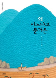 왜 사느냐고 묻거든