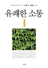 유쾌한 소통 표지 이미지