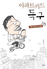 아파트 키드 득구 표지 이미지