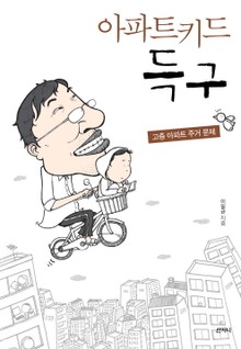 아파트 키드 득구