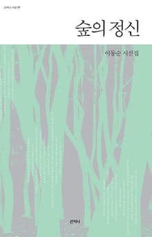 숲의 정신