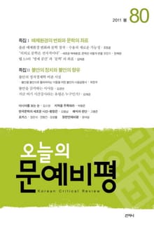 오늘의 문예비평 80호 (2011년 봄호)