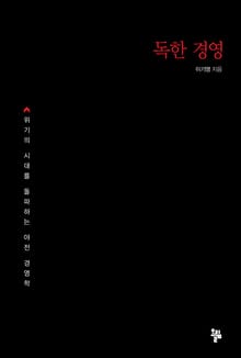 독한 경영