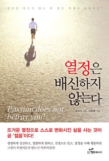 열정은 배신하지 않는다