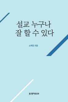 설교 누구나 잘 할 수 있다