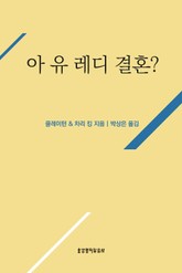 아 유 레디, 결혼? 표지 이미지