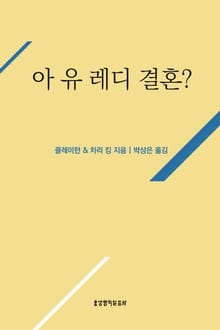 아 유 레디, 결혼?
