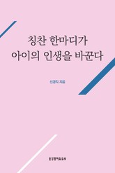 칭찬 한마디가 아이의 인생을 바꾼다 표지 이미지