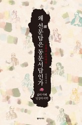 왜 선문답은 동문서답인가 표지 이미지