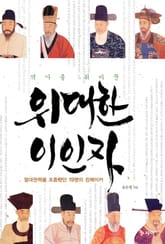 역사를 뒤바꾼 위대한 이인자 표지 이미지