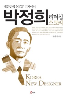 박정희 리더십 스토리