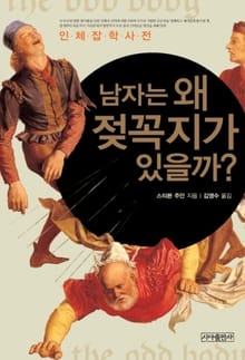 남자는 왜 젖꼭지가 있을까?