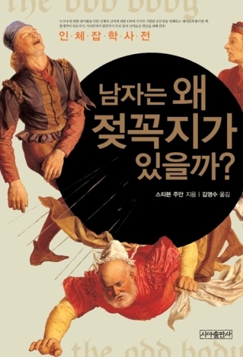 남자는 왜 젖꼭지가 있을까? 표지 이미지