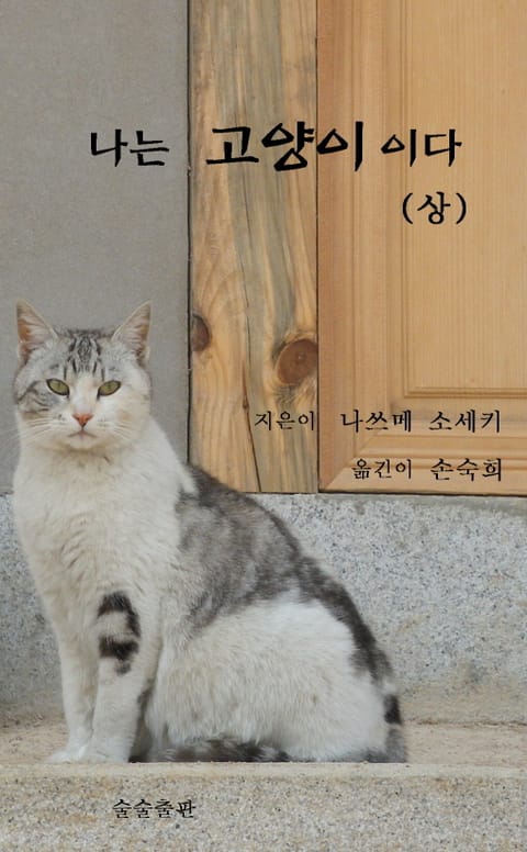 나는 고양이이다 (상) 표지 이미지