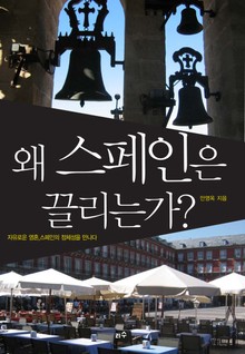 왜 스페인은 끌리는가?