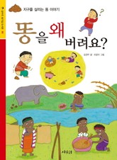 똥을 왜 버려요? 표지 이미지