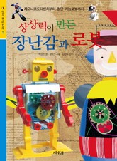 상상력이 만든 장난감과 로봇 표지 이미지