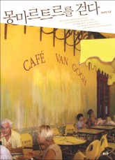 몽마르트르를 걷다 표지 이미지