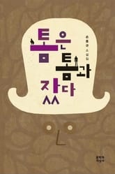 톰은 톰과 잤다 표지 이미지