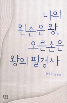 나의 왼손은 왕, 오른손은 왕의 필경사